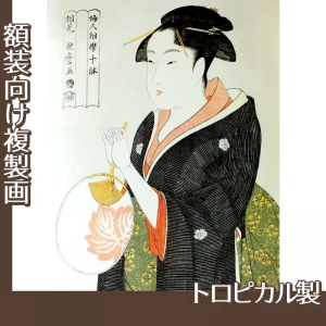 喜多川歌麿「婦人相学十躰　団扇を持つ女」【複製画:トロピカル】