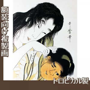 喜多川歌麿「山姥と金太郎　耳かき」【複製画:トロピカル】