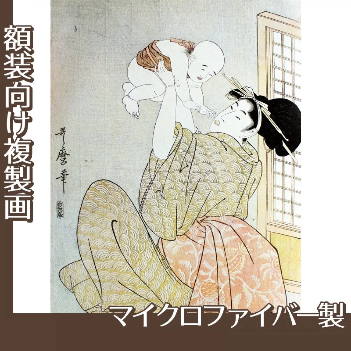 喜多川歌麿「母と子　高い高い」【複製画:マイクロファイバー】