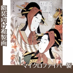 鳥高斎栄昌「春駒　難破屋おきたと高島おひさ」【複製画:マイクロファイバー】