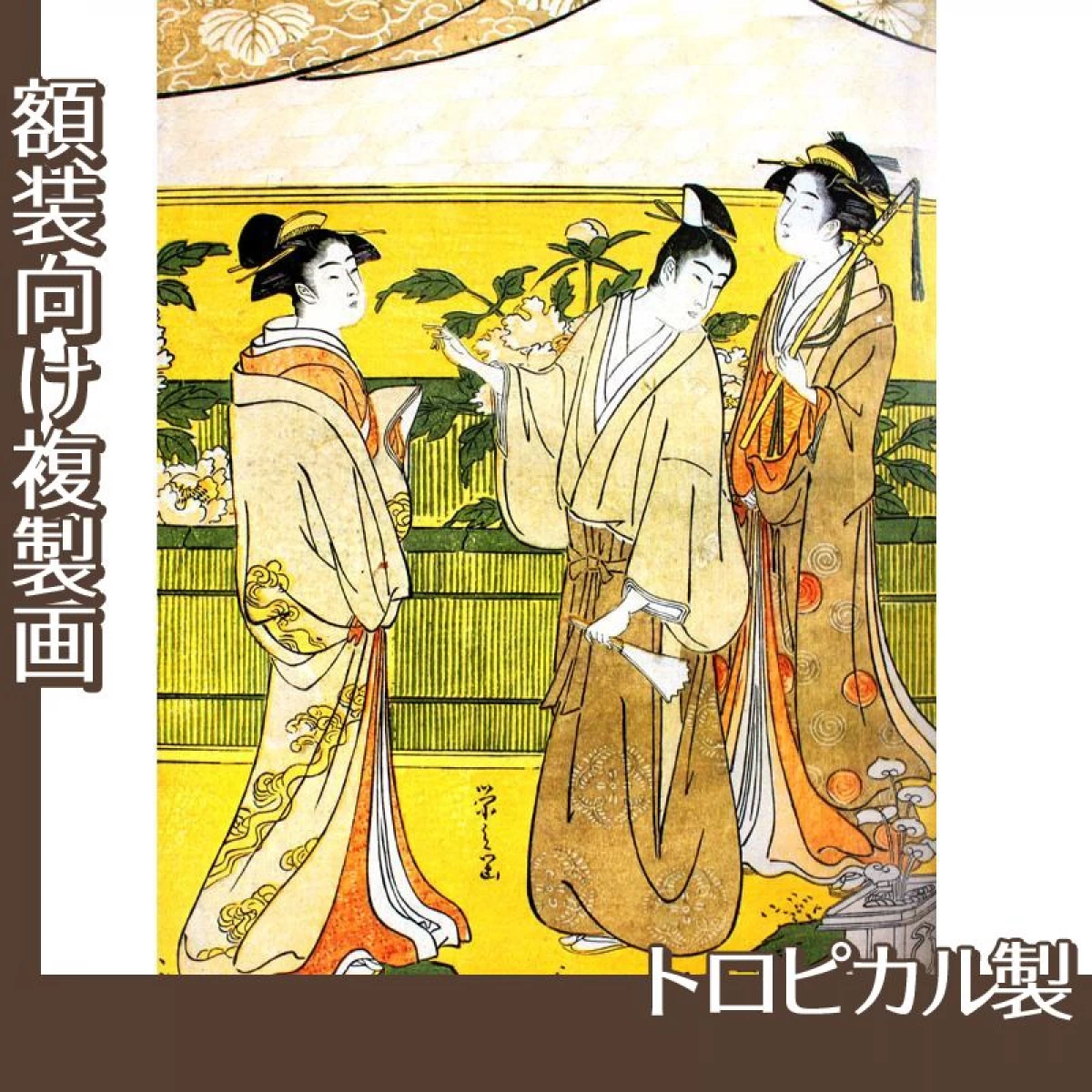 鳥文斎栄之「源氏花のゑん2」【複製画:トロピカル】