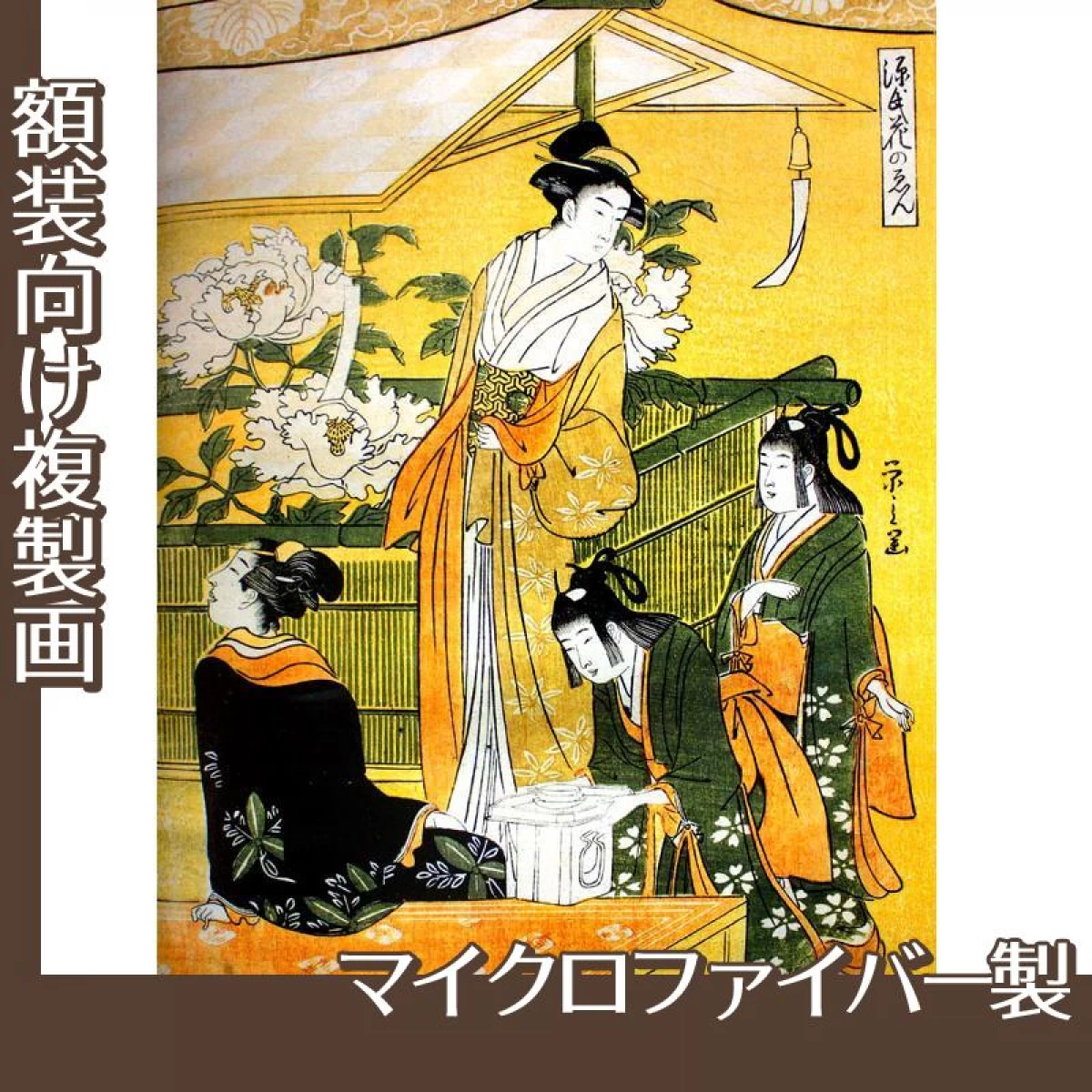 鳥文斎栄之「源氏花のゑん3」【複製画:マイクロファイバー】