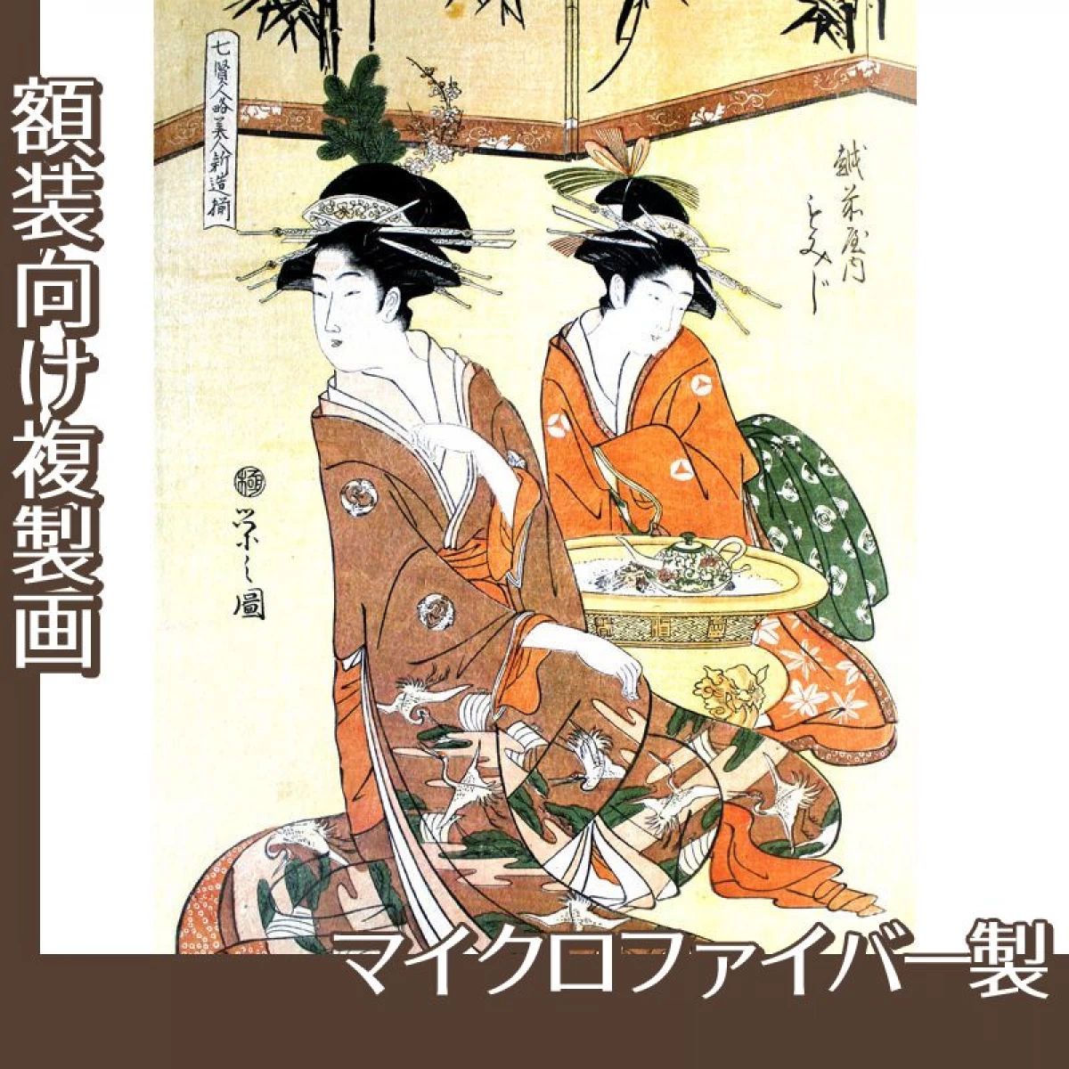 鳥文斎栄之「七賢人略美人新造揃　越前屋内もみじ」【複製画:マイクロファイバー】