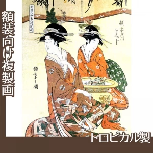 鳥文斎栄之「七賢人略美人新造揃　越前屋内もみじ」【複製画:トロピカル】