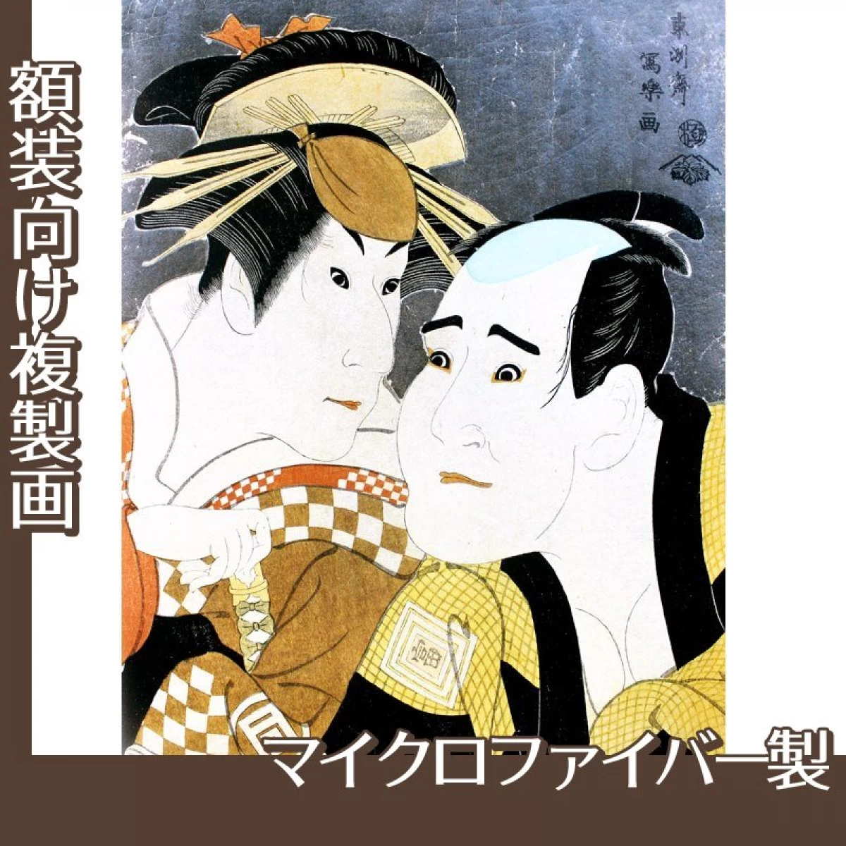 東洲斎写楽「三代目佐野川市松の祇園町白人おなよと市川富右衛門の蟹坂藤馬」【複製画:マイクロファイバー
