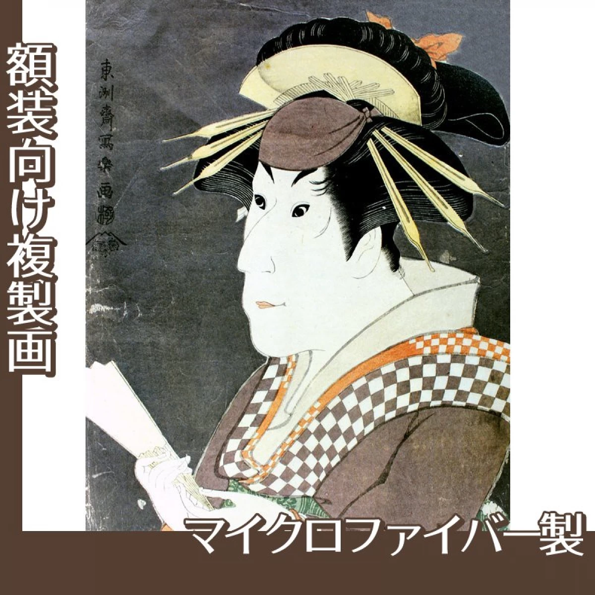 東洲斎写楽「三代目佐野川市松の祇園町の白人おなよ」【複製画:マイクロファイバー】