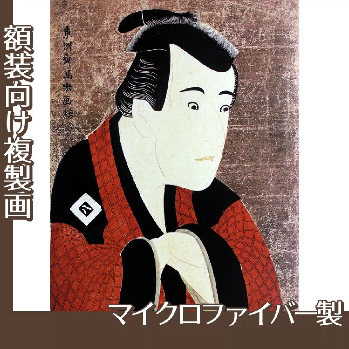 東洲斎写楽「三代目市川八百蔵の田辺文蔵」【複製画:マイクロファイバー】