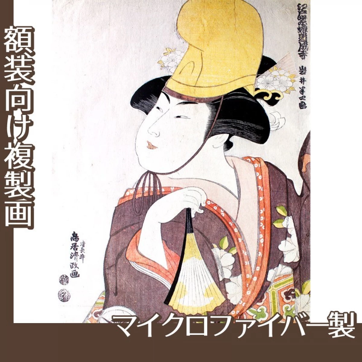 鳥居清政「江戸紫娘道成寺　四代目岩井半四郎の白拍子野分実はおたね亡魂」【複製画:マイクロファイバー】