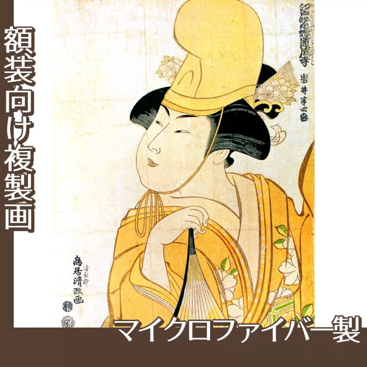 鳥居清政「四代目岩井半四郎の江戸紫娘道成寺」【複製画:マイクロファイバー】