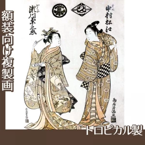 鳥居清満「初代中村松江の半七と二代目瀬川菊之丞のおはな」【複製画:トロピカル】