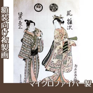 鳥居清満「嵐雛次と二代目坂東彦三郎」【複製画:マイクロファイバー】