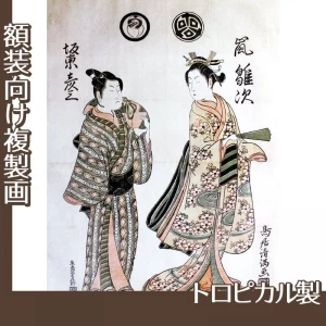 鳥居清満「嵐雛次と二代目坂東彦三郎」【複製画:トロピカル】