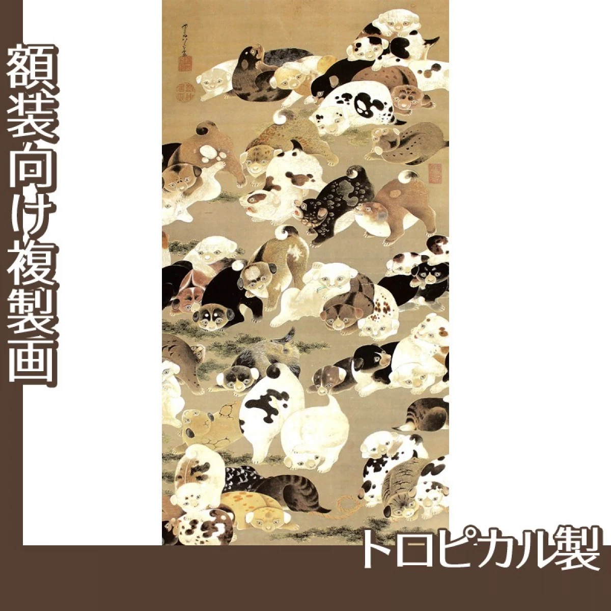 伊藤若冲「百犬図」【複製画:トロピカル】