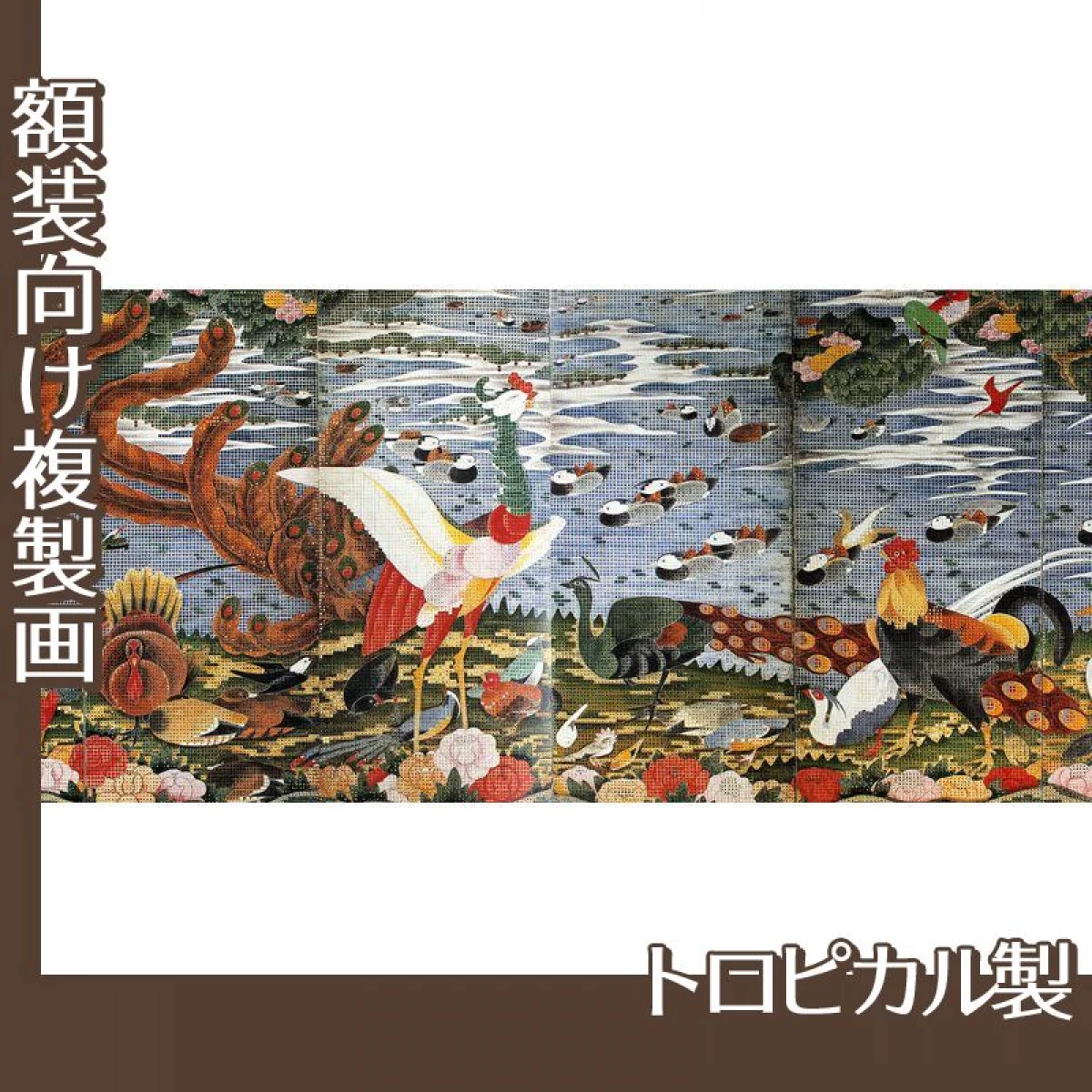 伊藤若冲「樹花鳥獣図屏風(六曲一双)左隻」【複製画:トロピカル】