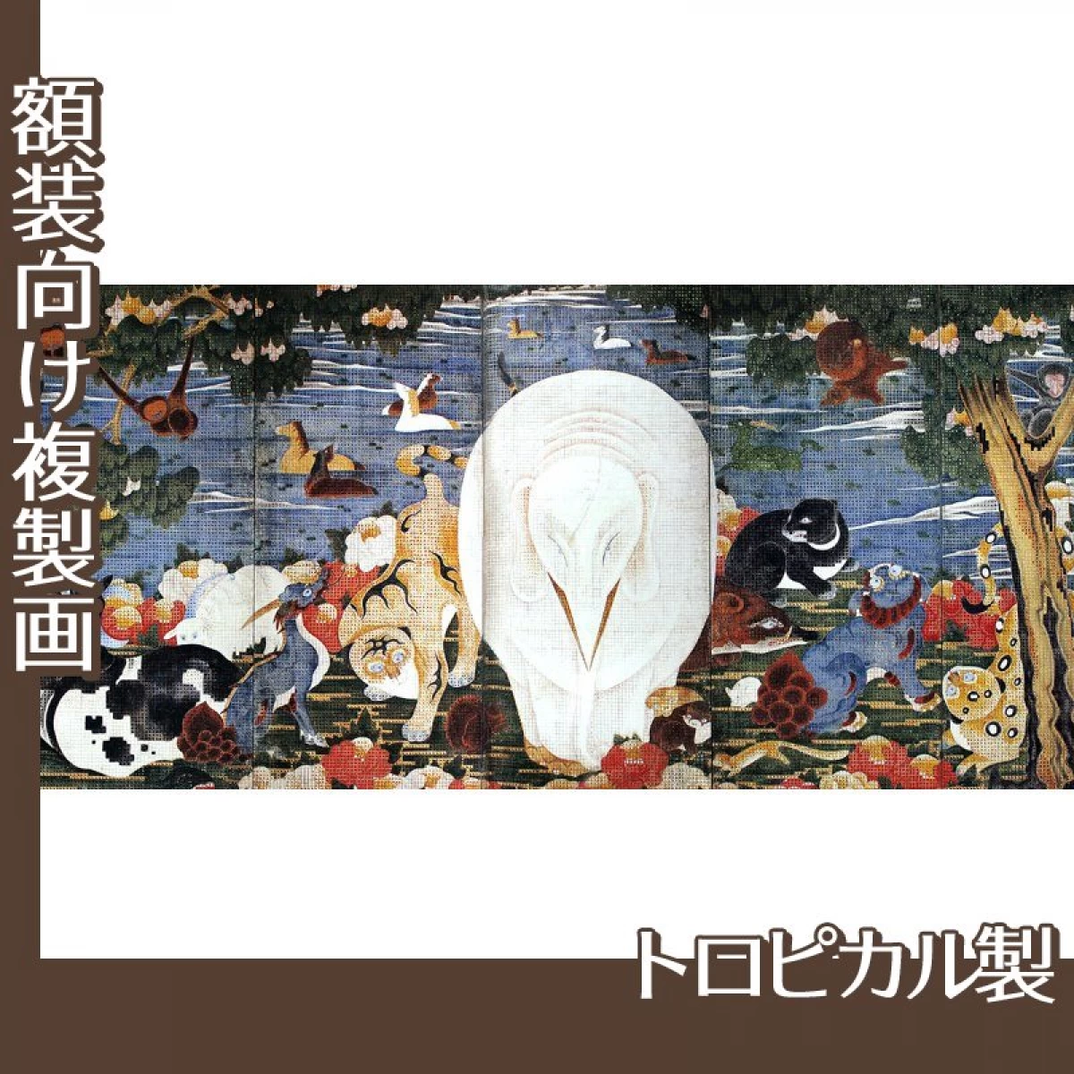 伊藤若冲「樹花鳥獣図屏風(六曲一双)右隻」【複製画:トロピカル】