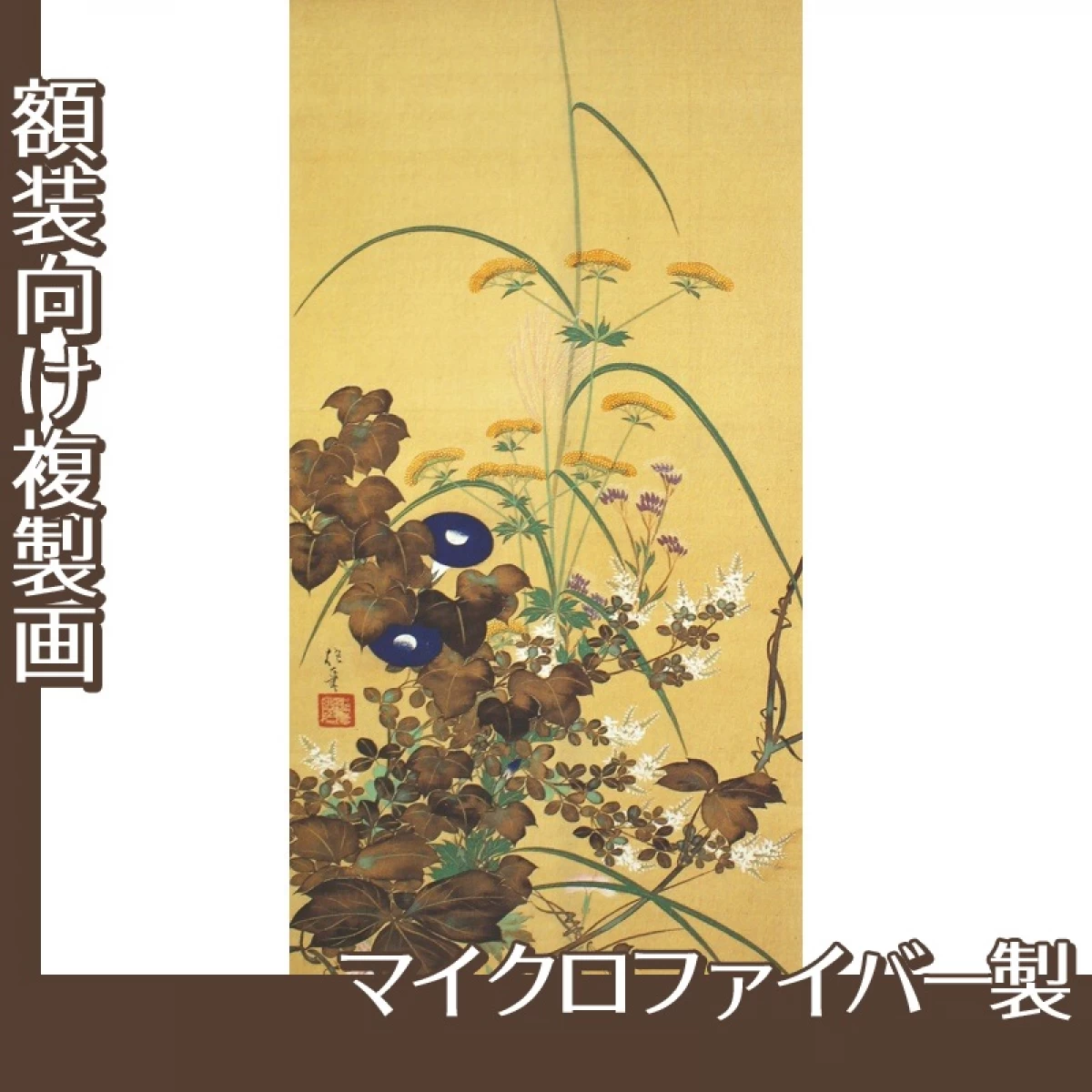 酒井抱一「寿老・春秋七草図(左)」【複製画:マイクロファイバー】