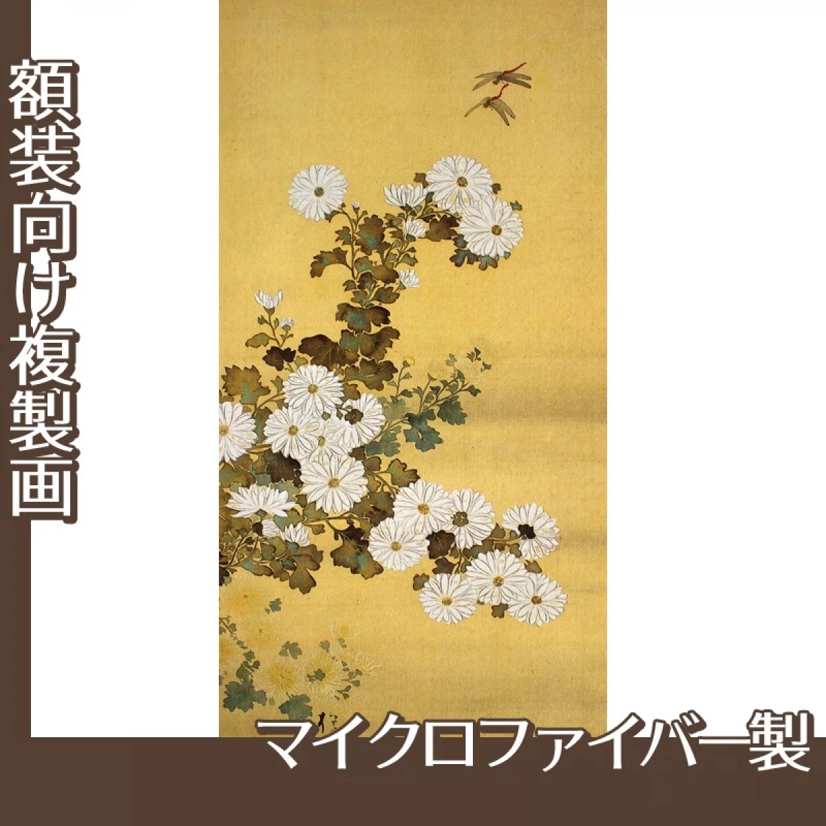 酒井抱一「伊勢物語東下り・牡丹菊図(左)」【複製画:マイクロファイバー】