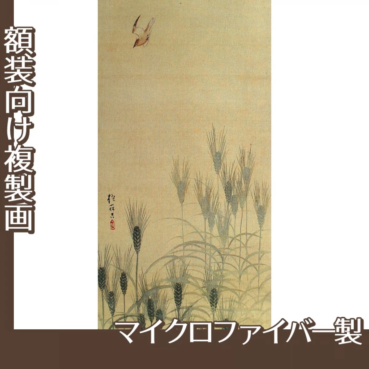 酒井抱一「麦穂菜花図(左隻)」【複製画:マイクロファイバー】