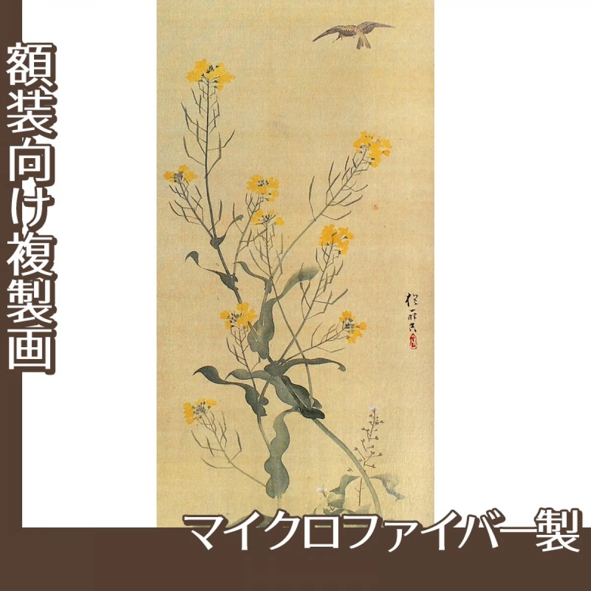 酒井抱一「麦穂菜花図(右隻)」【複製画:マイクロファイバー】