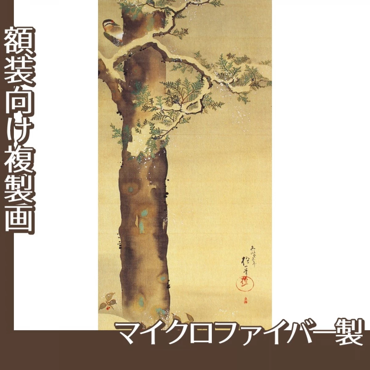 酒井抱一「十二ヶ月花鳥図(十二月檜に啄木鳥図)」【複製画:マイクロファイバー】