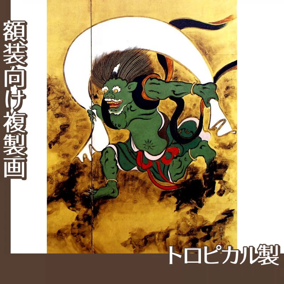 酒井抱一「風神雷神図屏風(右隻)」【複製画:トロピカル】