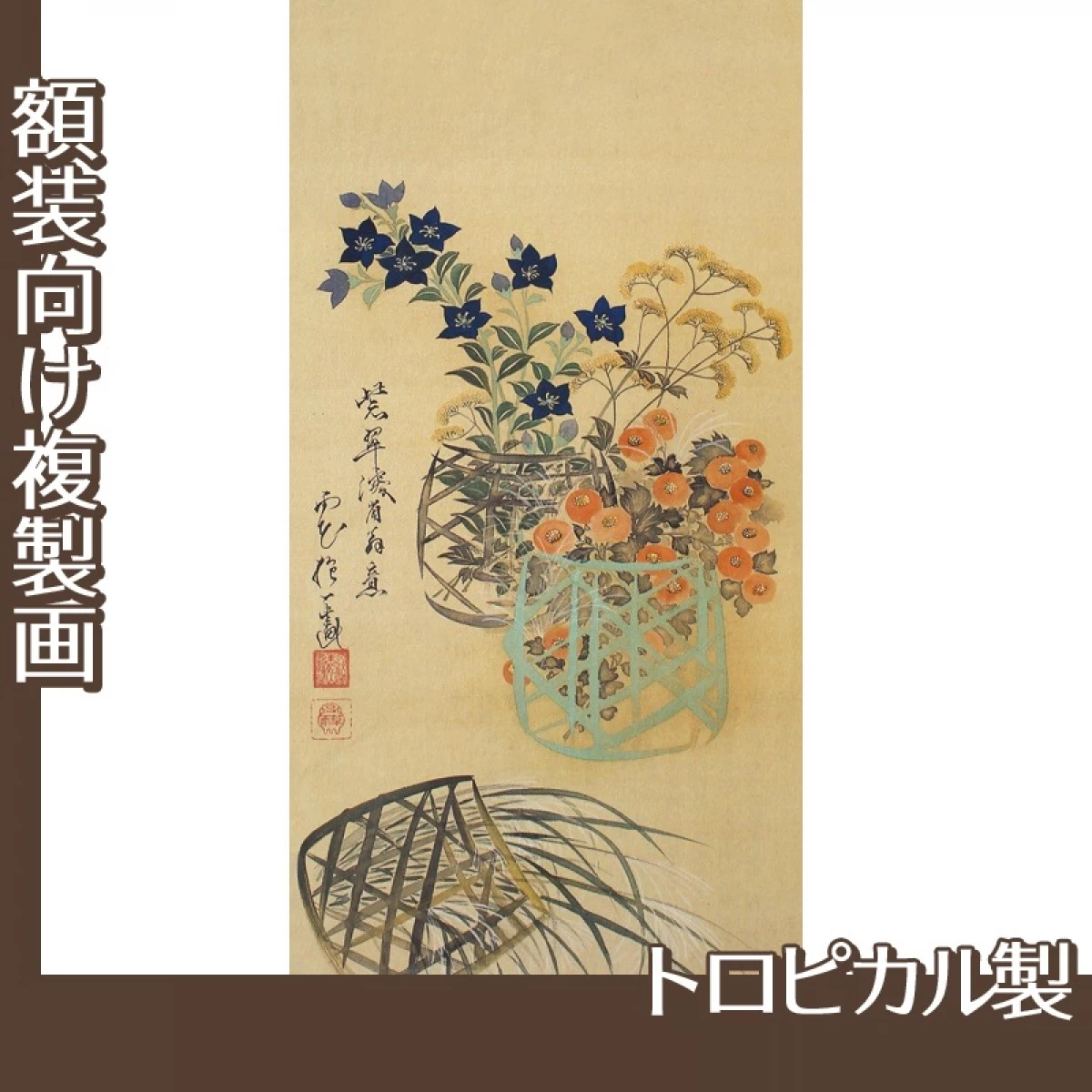 酒井抱一「乾山写花籠図」【複製画:トロピカル】