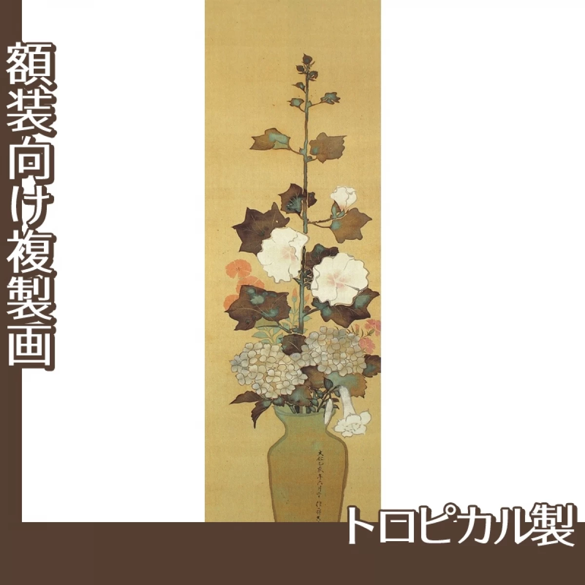 酒井抱一「瓶花図」【複製画:トロピカル】