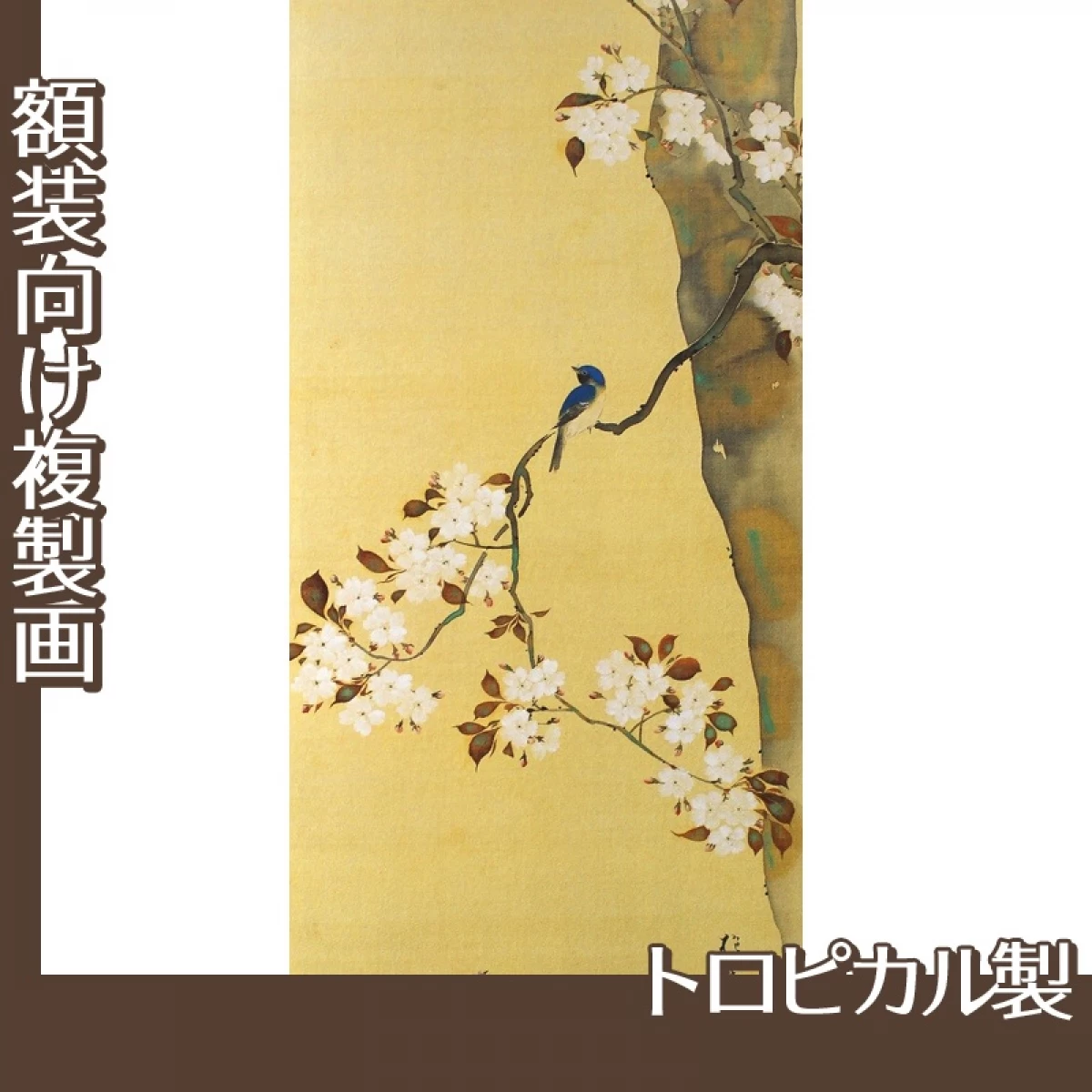 酒井抱一「桜に小禽図・柿に小禽図(右隻)」【複製画:トロピカル】