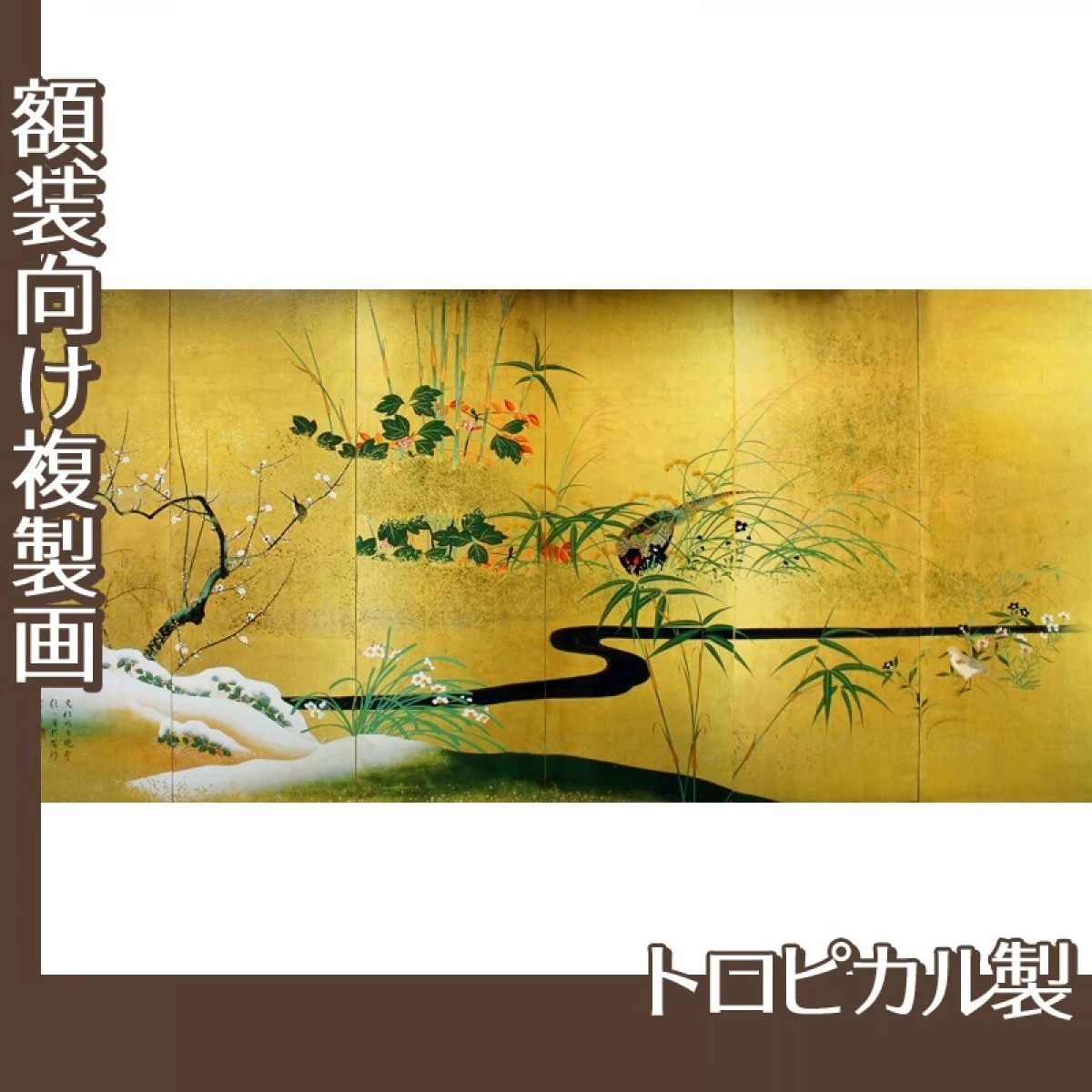 酒井抱一「四季花鳥図屏風」【複製画:トロピカル】