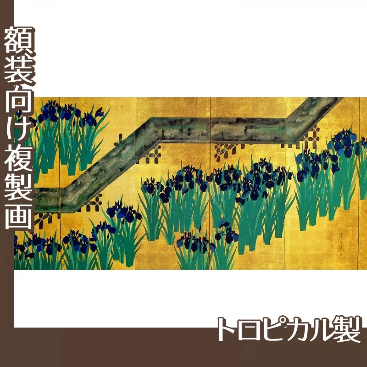 酒井抱一「八橋図屏風(左隻)」【複製画:トロピカル】