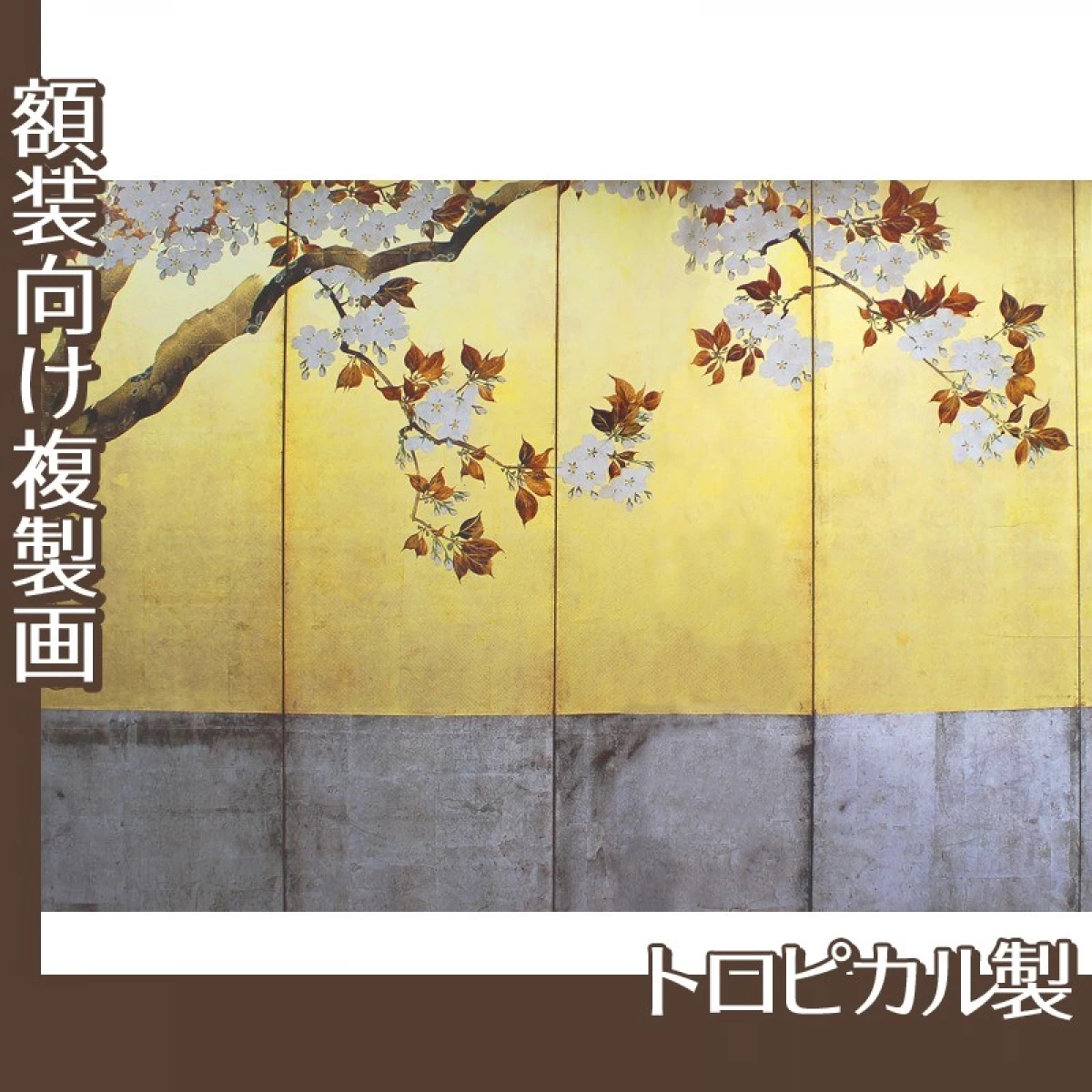 酒井抱一「桜図屏風(左隻)」【複製画:トロピカル】