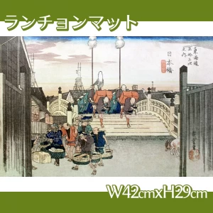 歌川広重「東海道五拾三次　江戸日本橋・朝之景」【ランチョンマット】