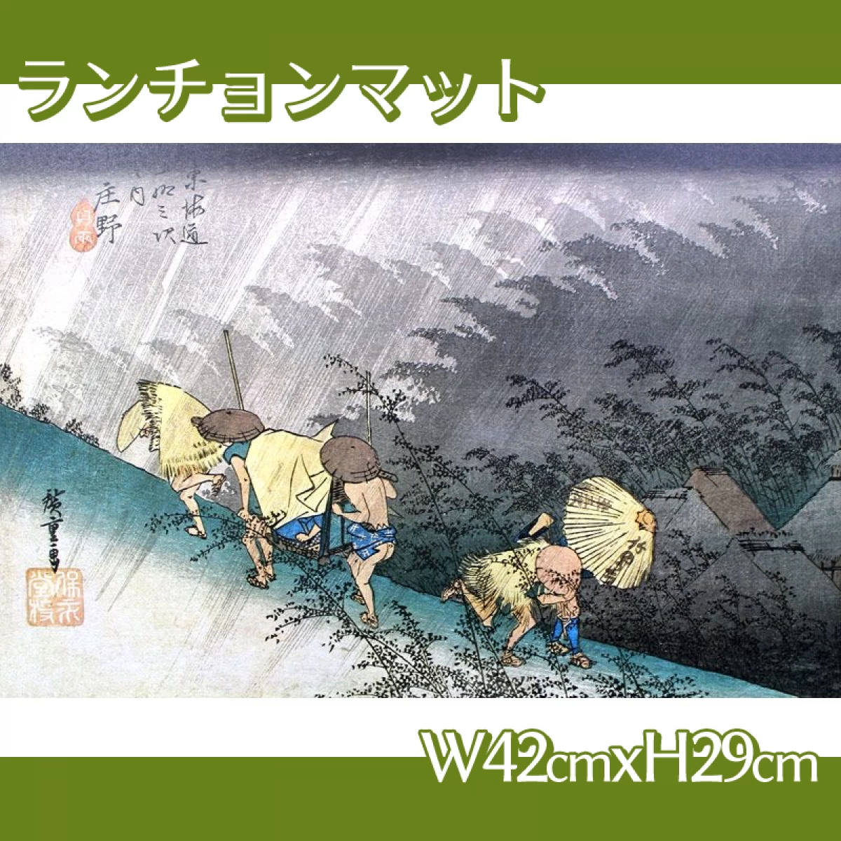 歌川広重「東海道五拾三次　庄野・白雨」【ランチョンマット】