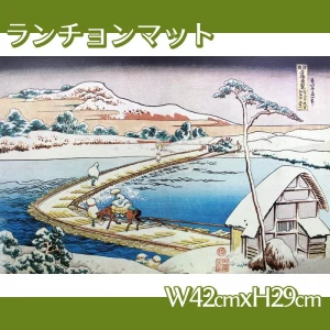 葛飾北斎「諸国名橋奇覧　かうつけ佐野ふなはしの古づ」【ランチョンマット】