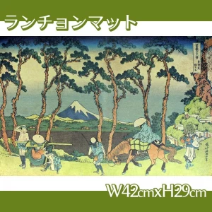 葛飾北斎「富嶽三十六景　東海道程ヶ谷」【ランチョンマット】