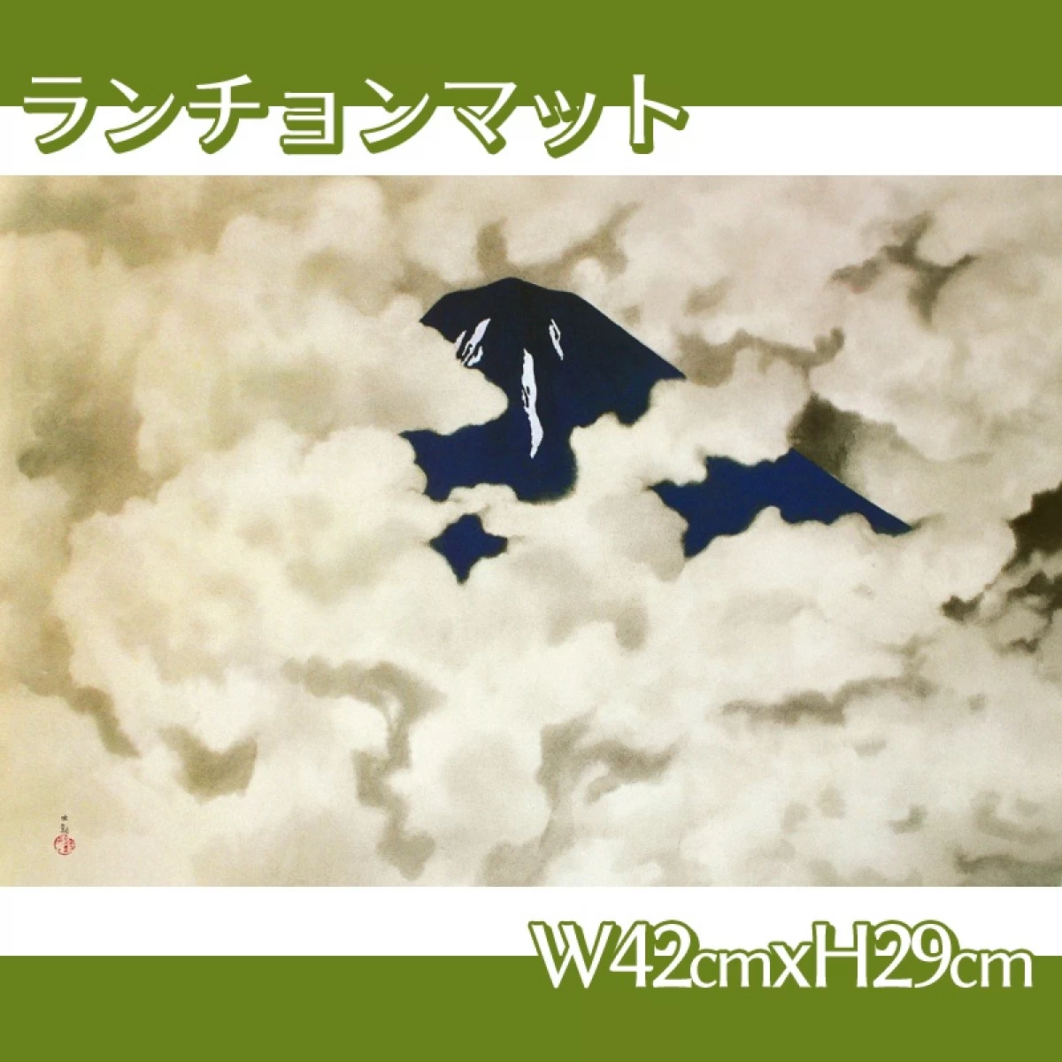 横山大観「山に因む十題:霊峰四趣(夏)」【ランチョンマット】