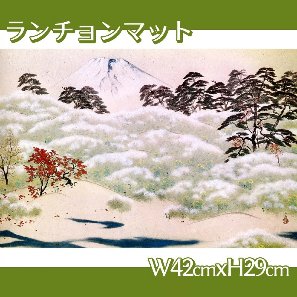 横山大観「山に因む十題:霊峰四題(秋)」【ランチョンマット】