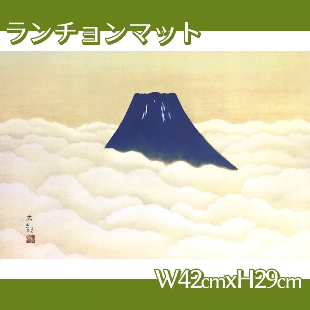 横山大観「霊峰十趣・夏」【ランチョンマット】