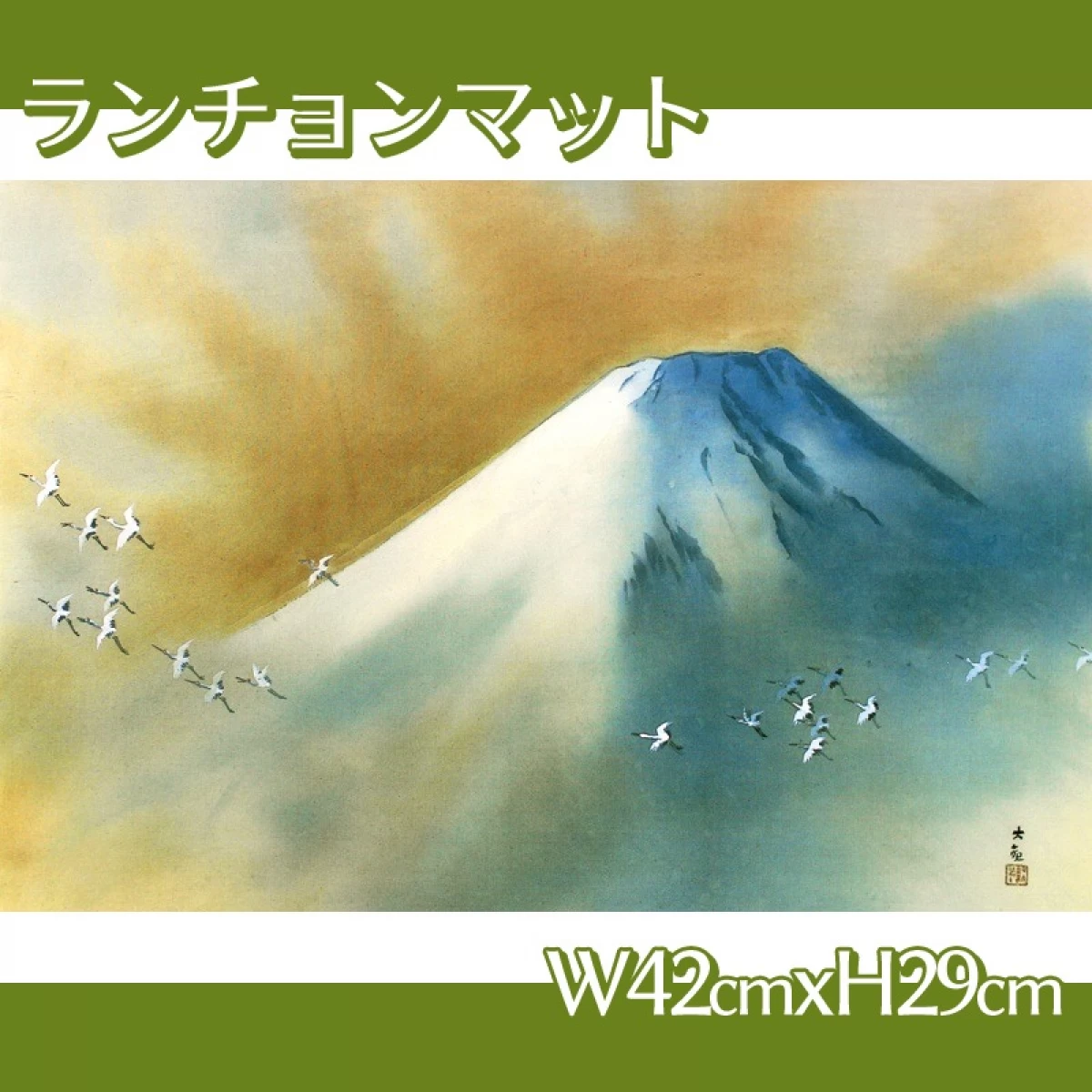 横山大観「霊峰飛鶴」【ランチョンマット】