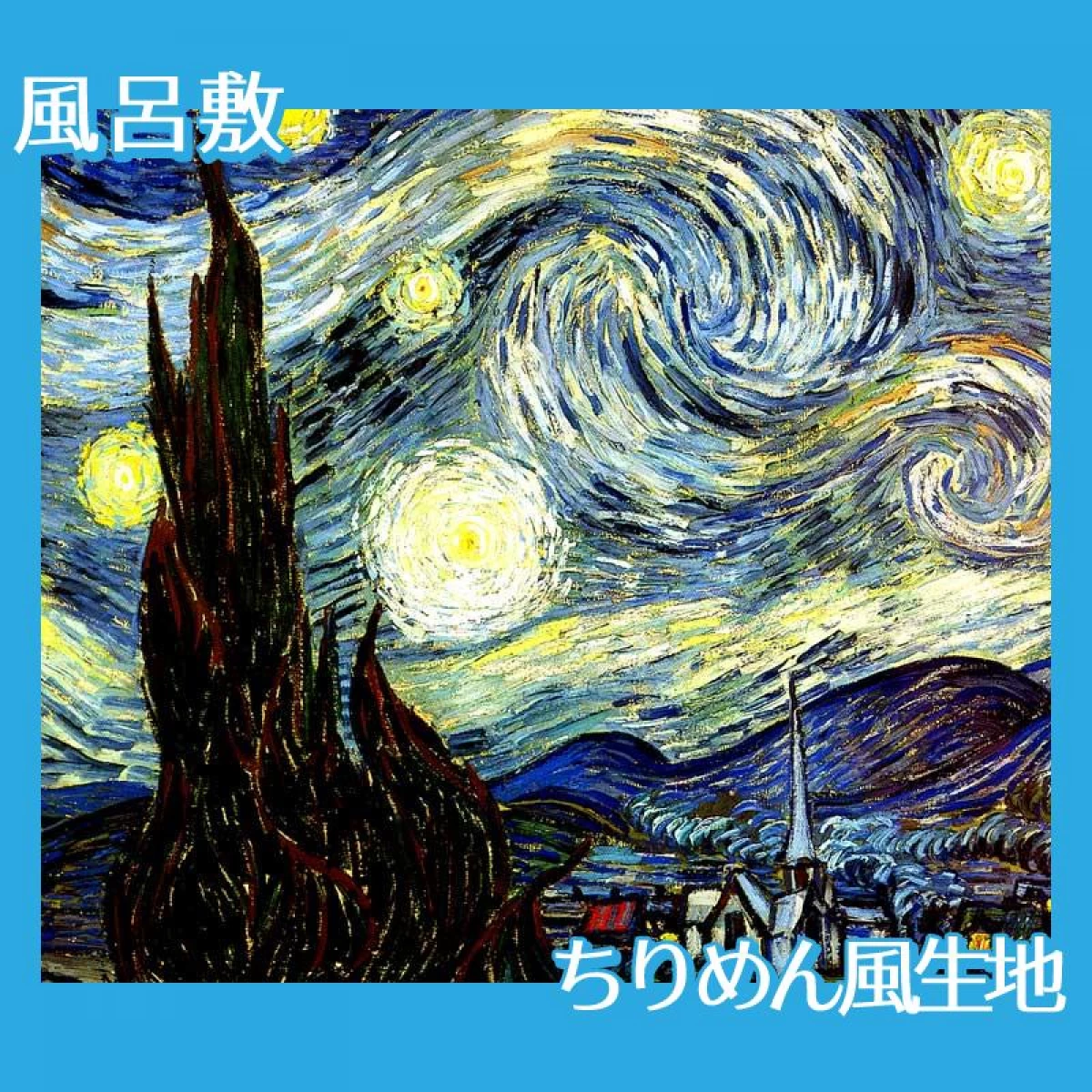 ゴッホ「星月夜」【風呂敷】