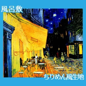 ゴッホ「夜のカフェテラス」【風呂敷】