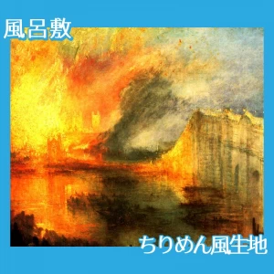 ターナー「国会議事堂の炎上、1834年10月16日」【風呂敷】