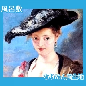 ルーベンス「スザンナ・フールマンまたは麦わら帽子」【風呂敷】