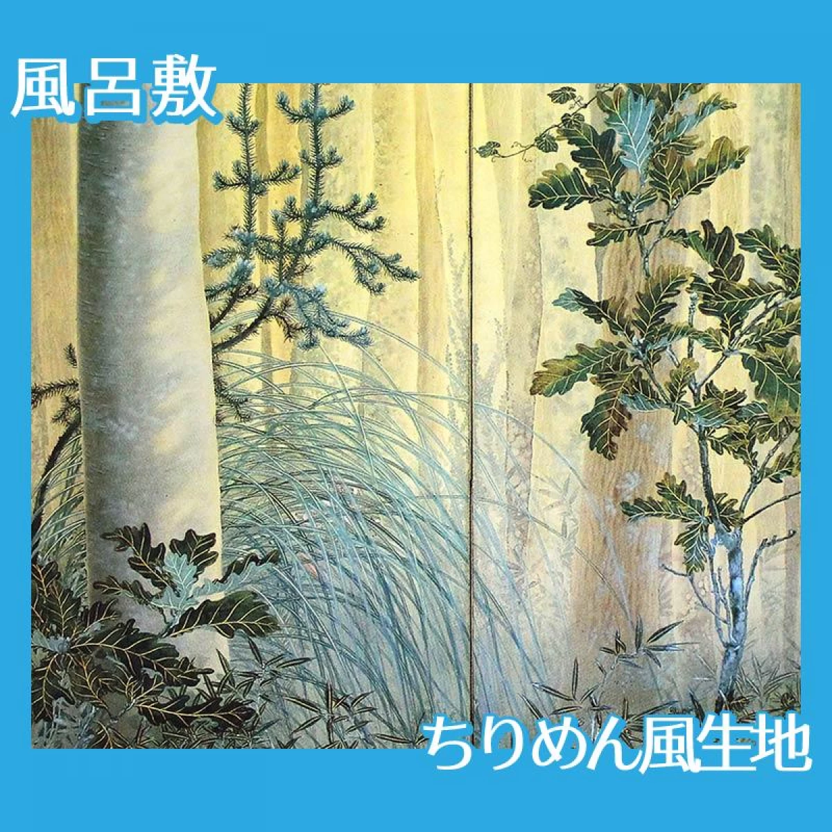 下村観山「木の間の秋(右)」【風呂敷】