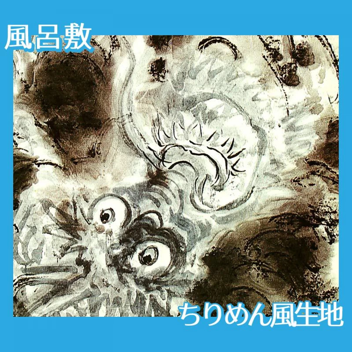 富岡鉄斎「青龍起雲図」【風呂敷】