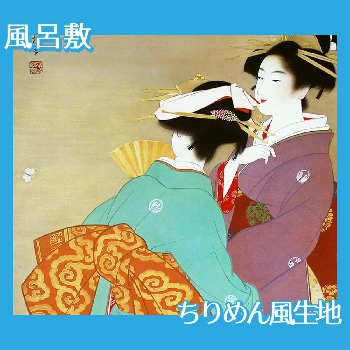 上村松園「春粧」【風呂敷】