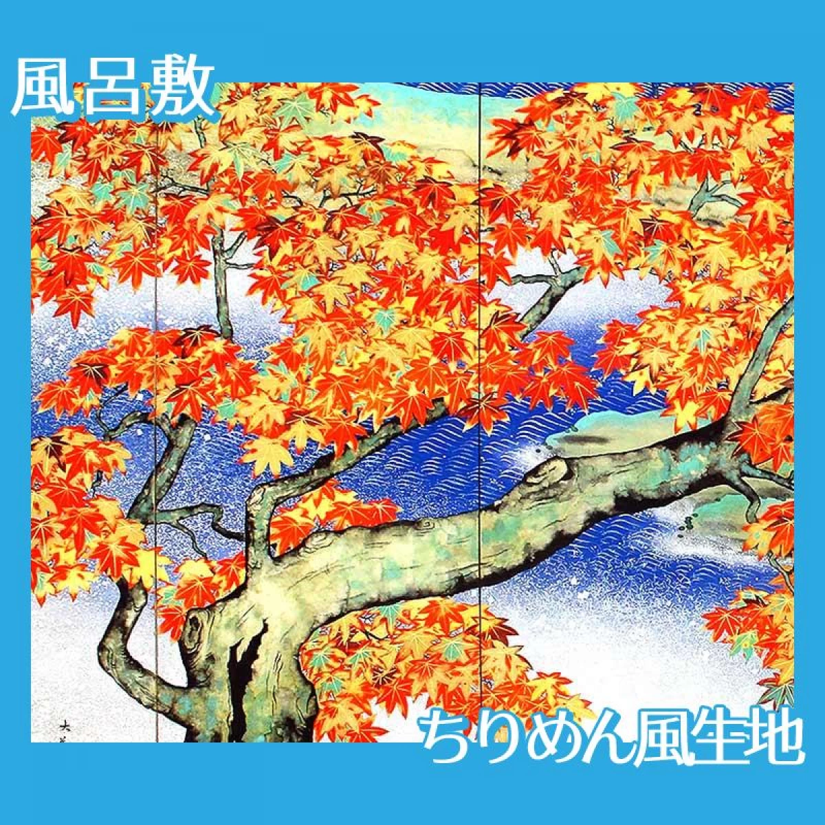 横山大観「紅葉(左隻)」【風呂敷】