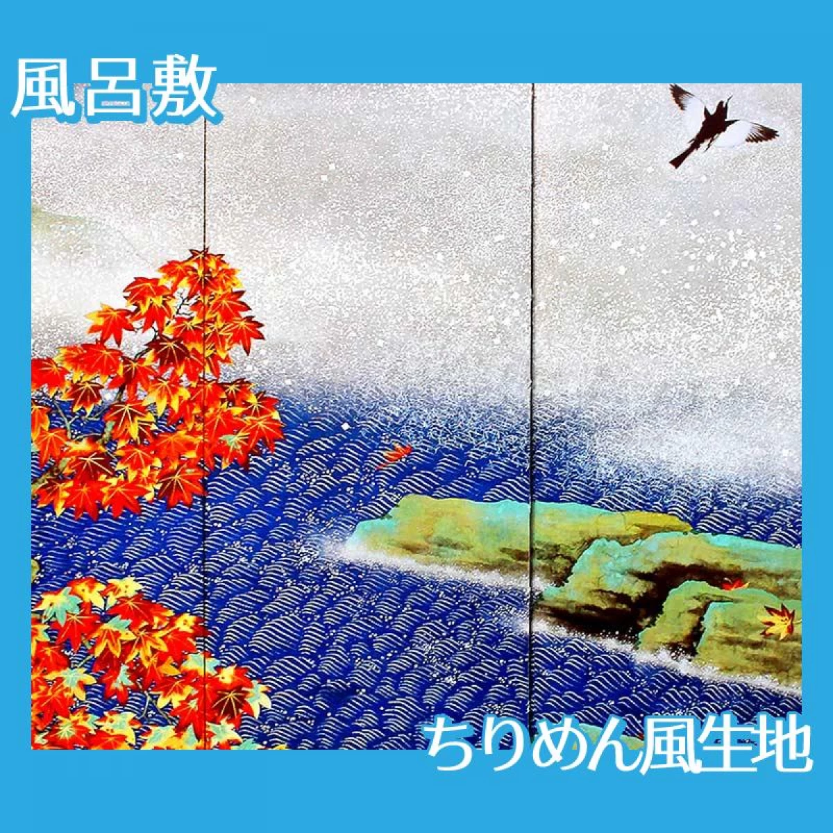 横山大観「紅葉(右隻)」【風呂敷】