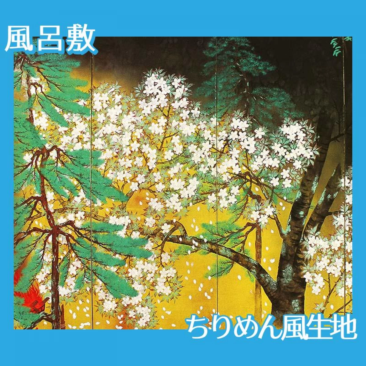 横山大観「夜桜(右隻)」【風呂敷】