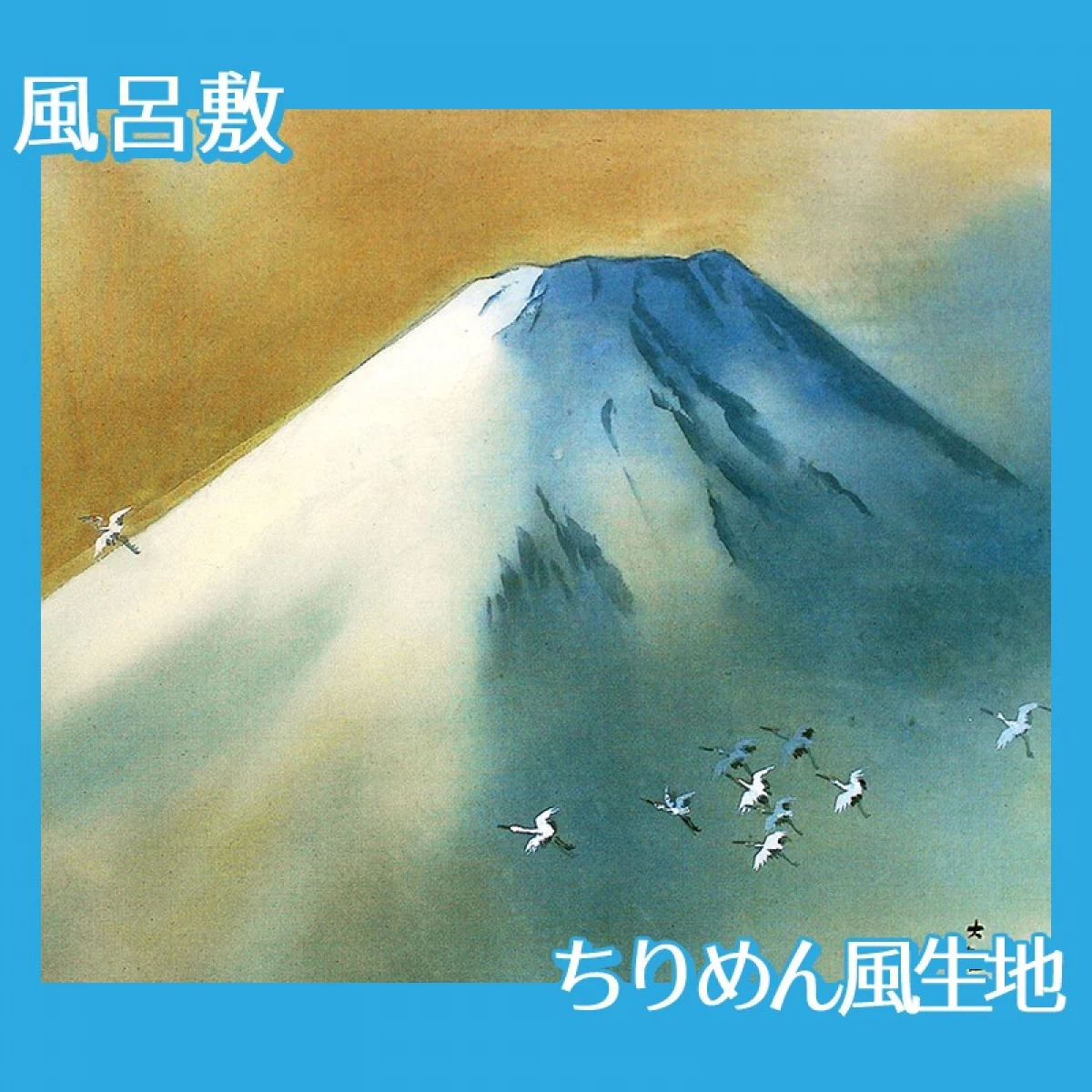 横山大観「霊峰飛鶴」【風呂敷】